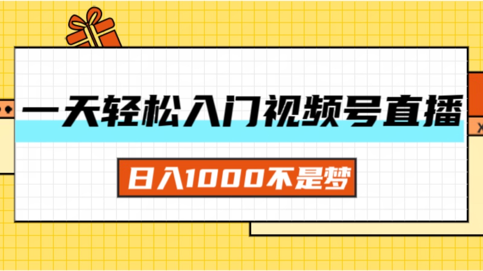 （11906期）一天入门视频号直播带货，日入1000不是梦