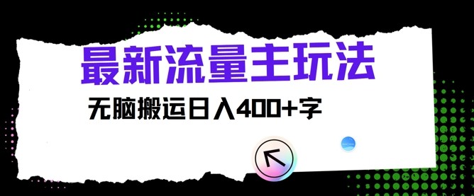 最新公众号流量主玩法，无脑搬运日入400 