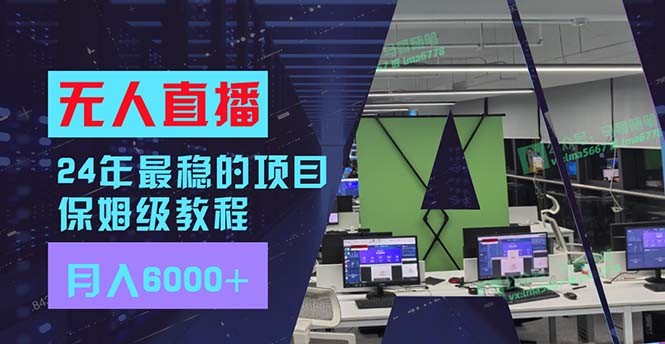 （11921期）24年比较稳定新项目“无人直播”游戏玩法，每月躺着赚钱6000 ，两双手便会，初学者福利