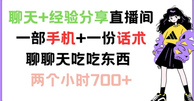 聊天 经验分享直播间 一部手机 一份话术 聊聊天吃吃东西 两个小时700 【揭秘】