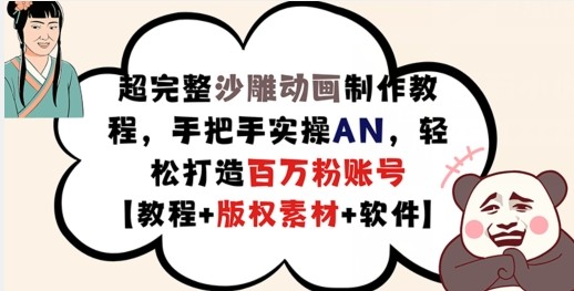 超完整沙雕动画制作教程，手把手实操AN，轻松打造百万粉账号【教程 版权素材】