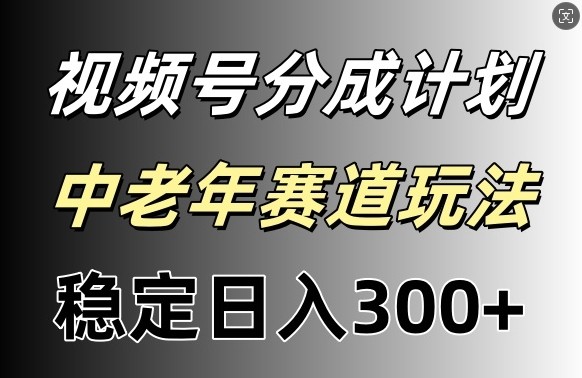 视频号收益稳定日入300 ，月入一w 