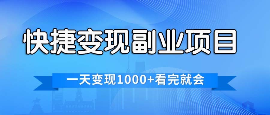 （11932期）便捷快速变现**副业，一天转现1000 ，各个平台最红跑道，看了便会