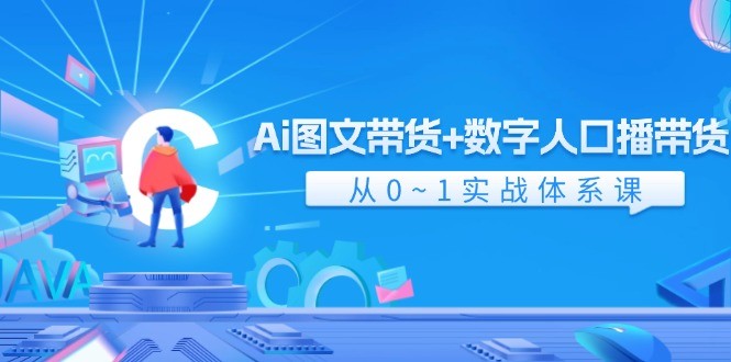 图片[1]-Ai图文带货+数字人口播带货，从0-1实战体系课（43节）-中创网_分享中创网创业资讯_最新网络项目资源