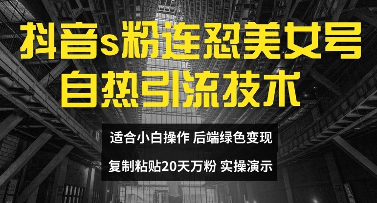 抖音s粉连怼美女号自热引流技术**粘贴，20天万粉账号，无需实名制，矩阵操作【揭秘】