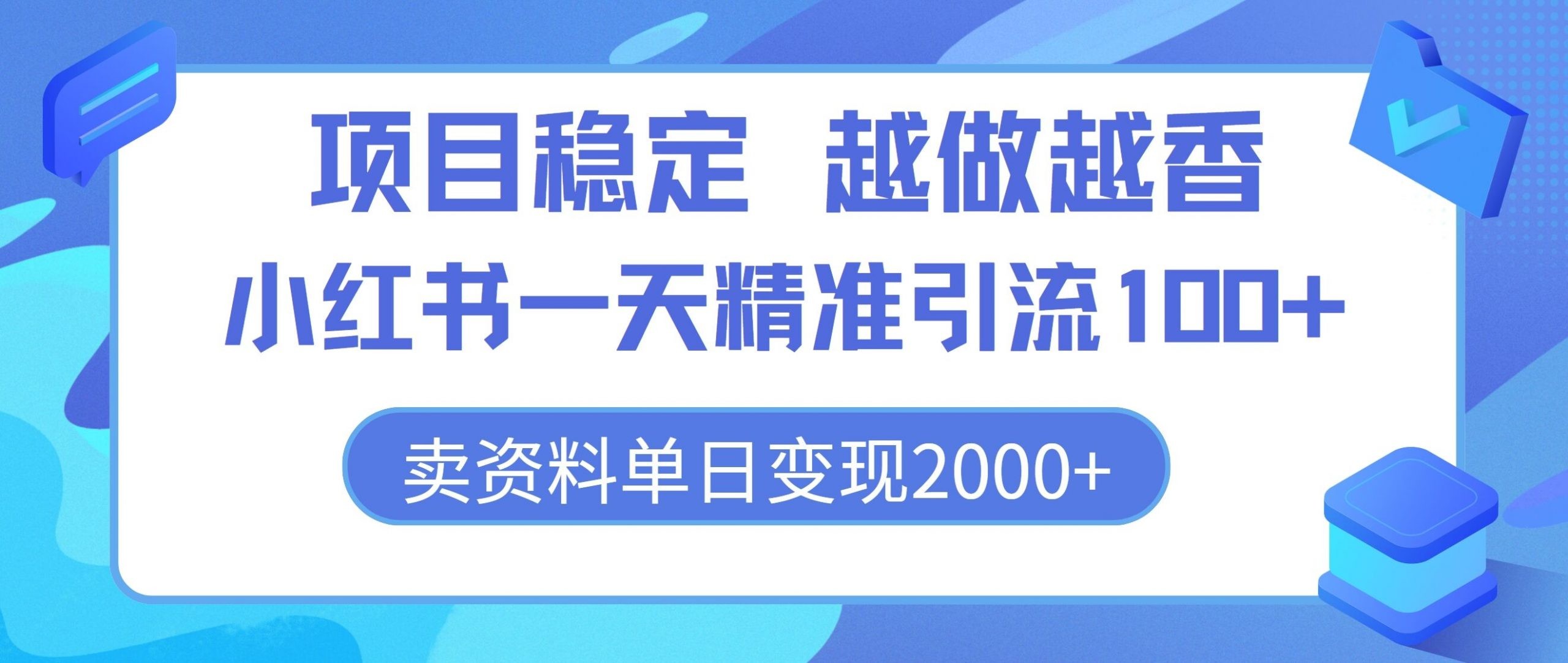 项目稳定，越做越香，小红书一天精准引流100 ， 卖资料单日变现2k