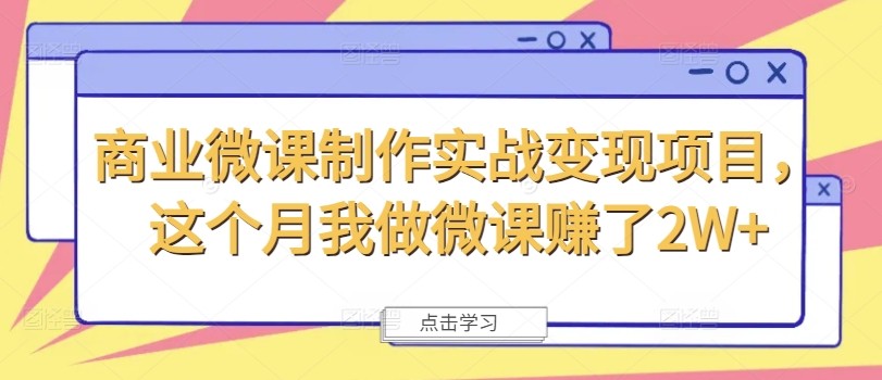 商业微课制作实战变现项目，这个月我做微课赚了2W 