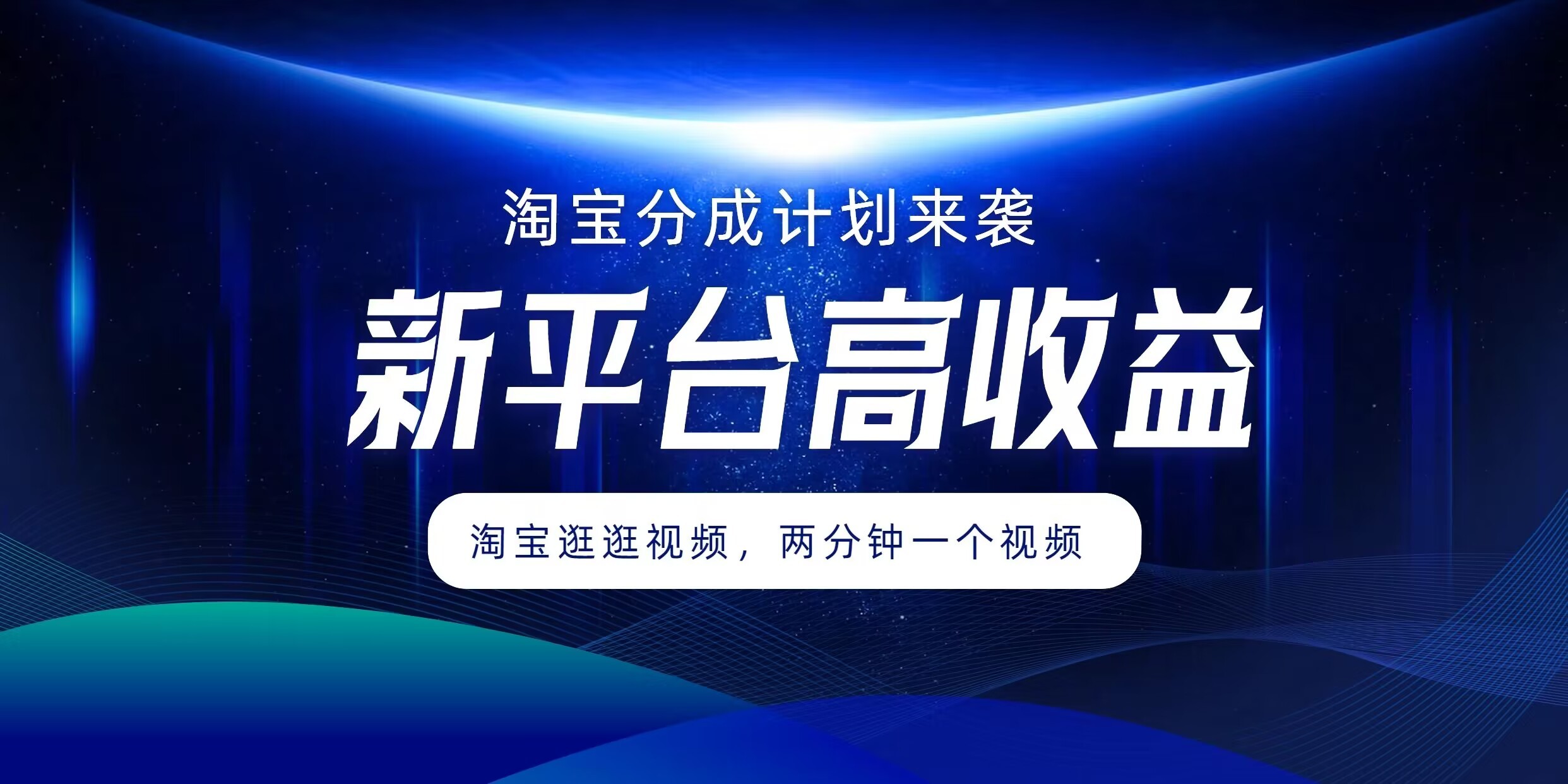 淘宝分成计划来袭，两分钟一个视频，新平台高收益，1万播放量收益100多，轻松月入5位数