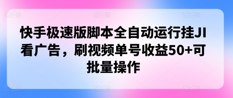 快手极速版脚本全自动运行挂JI看广告，刷视频单号收益50 可批量操作