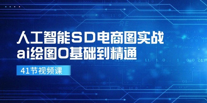 图片[1]-人工智能技术SD电子商务图实战演练，ai制图0基本到熟练（41节视频课程）-中创网_分享中创网创业资讯_最新网络项目资源