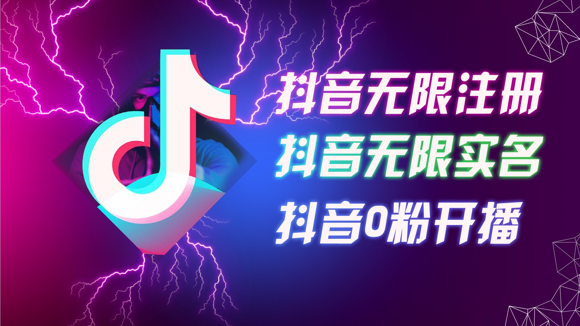 （12028期）8月最新抖音无限注册、无限实名、0粉开播技术，认真看完现场就能开始操&#8230;