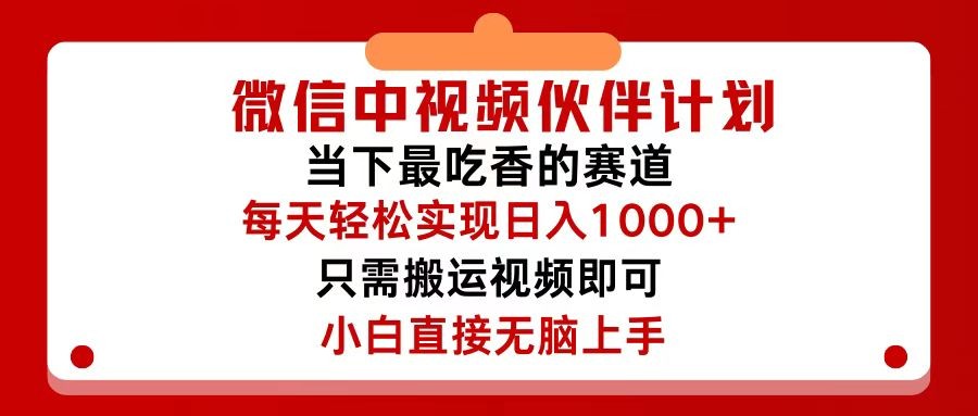 （12017期）微信中视频伙伴计划，仅靠搬运就能轻松实现日入500+，关键操作还简单，&#8230;