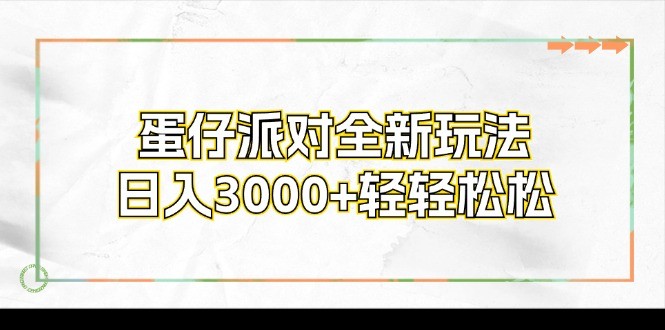 （12048期）蛋仔派对全新玩法，日入3000+轻轻松松