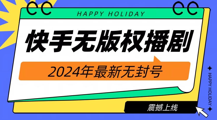 快手播剧电影电视剧【无版权】，2024年最新无封号