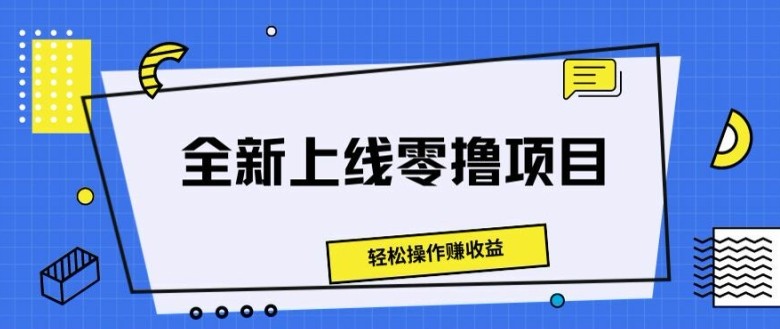 全新上线零撸项目，轻松操作赚收益