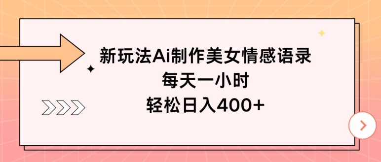 新玩法Ai制作美女情感语录，每天一小时，轻松日入400+