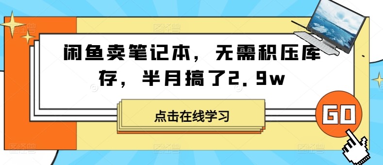 闲鱼卖笔记本，无需积压库存，半月搞了2.9w