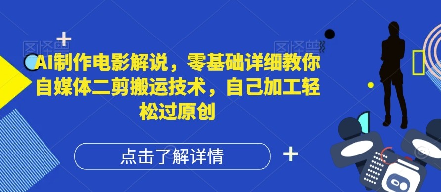 AI制作电影解说，零基础详细教你自媒体二剪搬运技术，自己加工轻松过原创【揭秘】