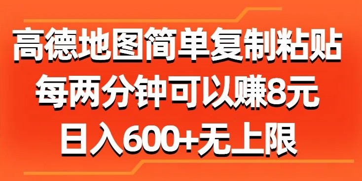 高德地图简单**粘贴，每两分钟可以赚8元，日入几张