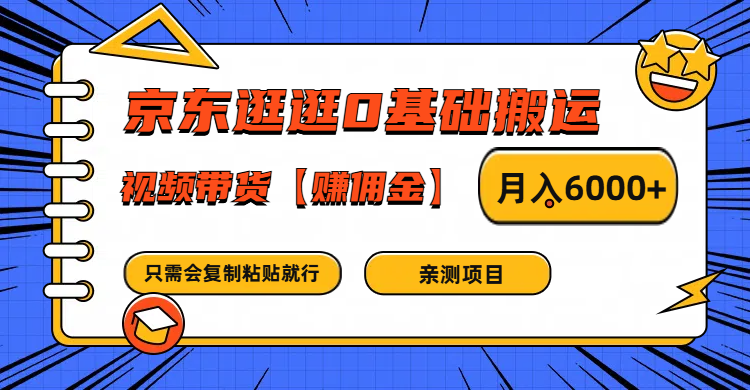 京东逛逛0基础搬运、视频带货赚佣金月入6000+ 只需要会**粘贴就行