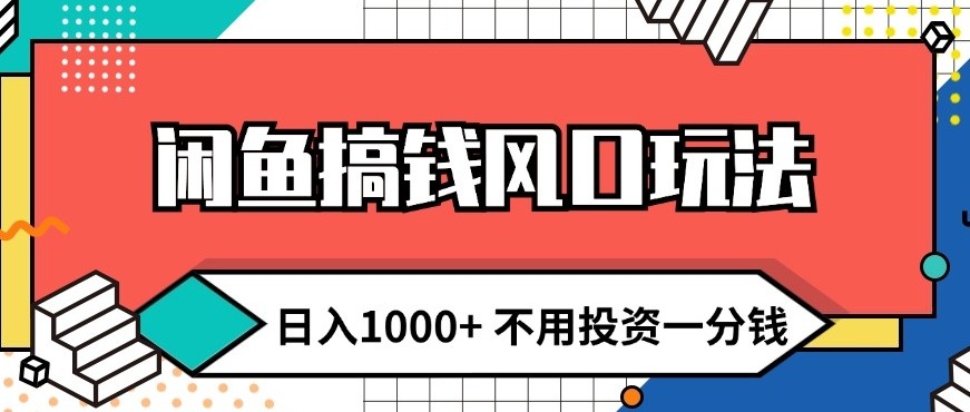 闲鱼搞钱风口玩法 日入1k+ 不用投资一分钱 新手小白轻松上手