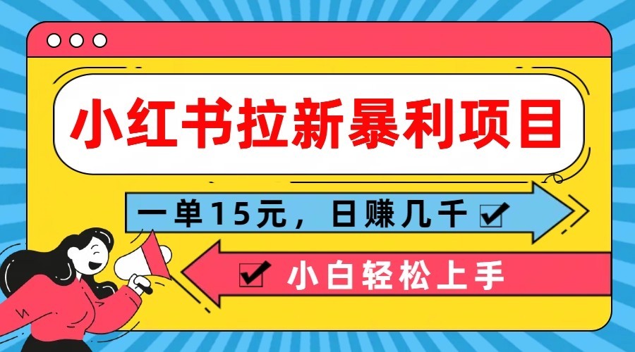 小红书拉新暴利项目，一单15元，日赚几千小白轻松上手