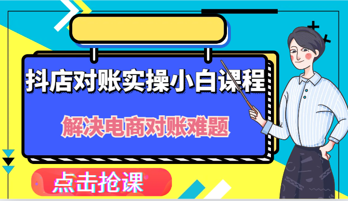 图片[1]-抖店财务对账实操小白课程，解决你的电商对账难题！-中创网_分享中创网创业资讯_最新网络项目资源