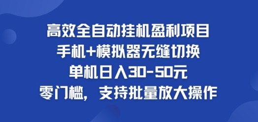 高效全自动挂ji盈利项目，单机日入30-50元，零门槛，支持批量放大操作