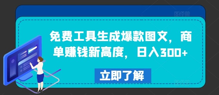 免费工具生成爆款图文，商单赚钱新高度，日入300+【揭秘】