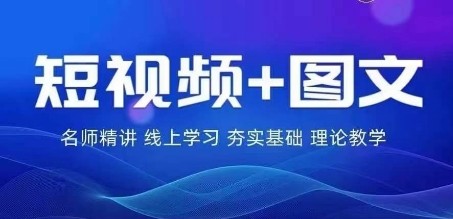 2024图文带货训练营，普通人实现逆袭的流量+变现密码