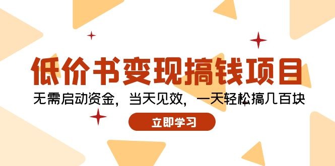 （12134期）低价书变现搞钱项目：无需启动资金，当天见效，一天轻松搞几百块