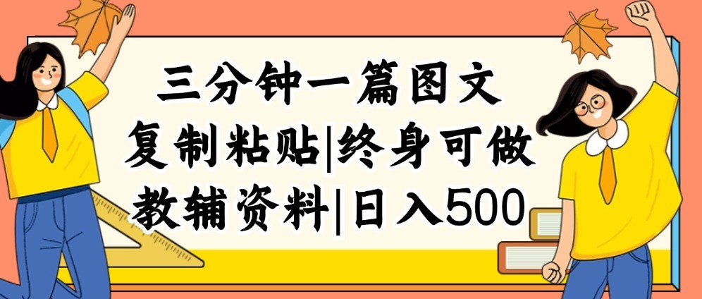 （12139期）三分钟一篇图文，**粘贴，日入500+，普通人终生可做的虚拟资料赛道