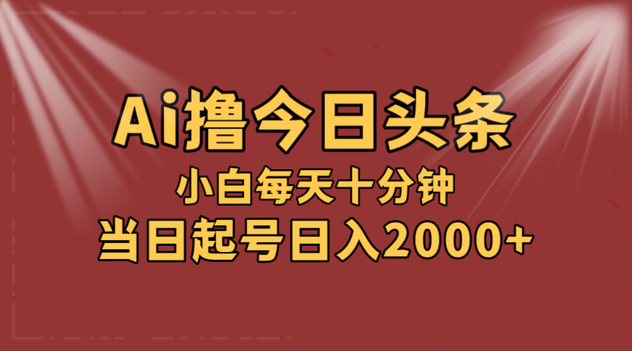 （12140期）AI撸爆款头条，当天起号，可矩阵，第二天见收益，小白无脑轻松日入2000+