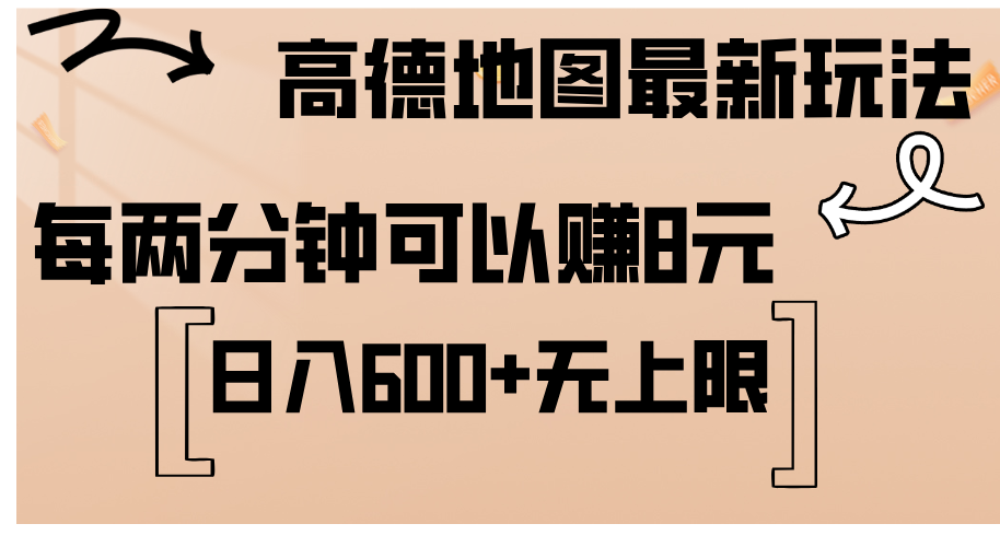 （12147期）高德地图最新玩法  通过简单的**粘贴 每两分钟就可以赚8元  日入600+…