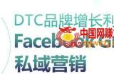DTC品牌增长利器：Facebook Group私域营销策略