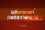 玩转zencart自助搭建卖货商城36课，zencart外贸建站完全实操手册