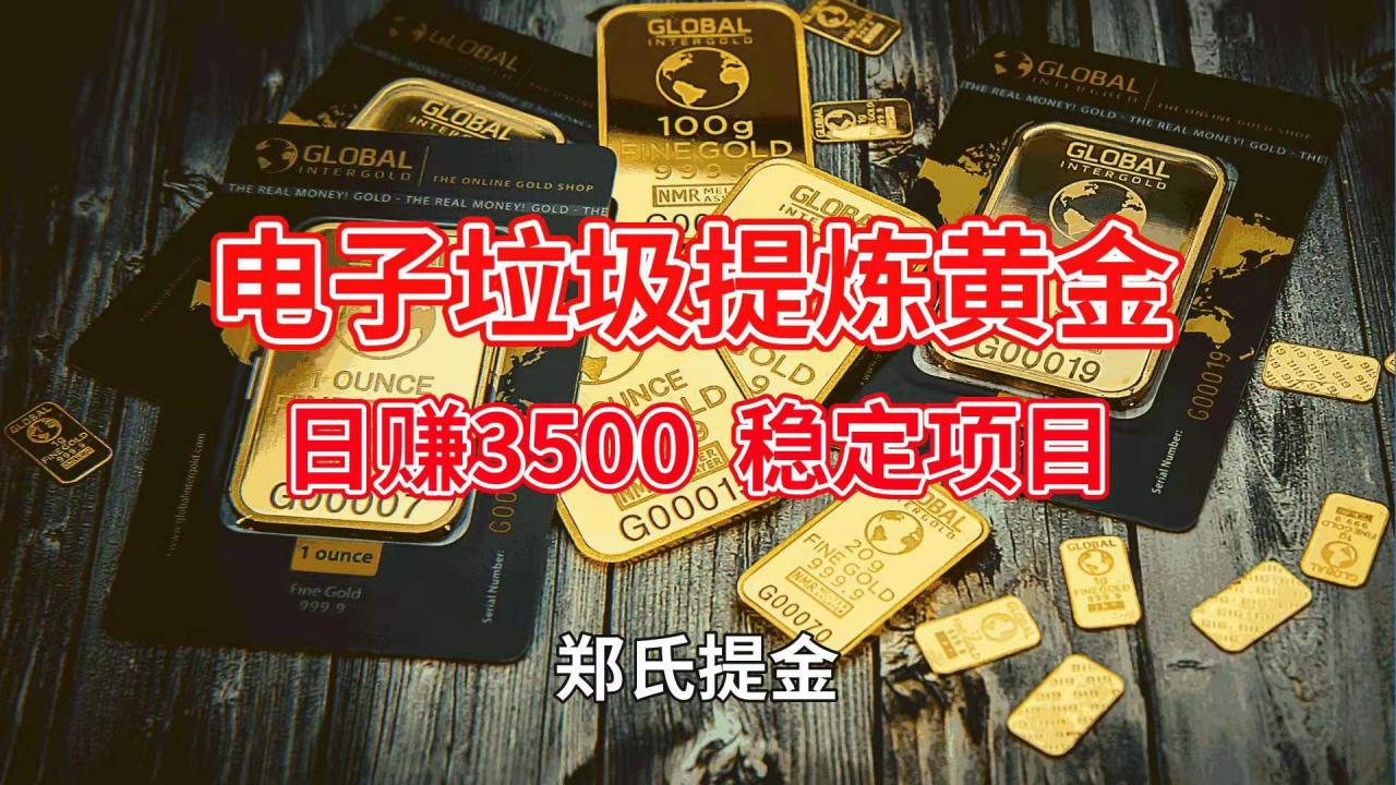 最新提炼黄金技术 环保无毒 年入上百万项目,最新提炼黄金技术 环保无毒 年入上百万项目,方法,免费项目,镀金,提炼黄金,第1张