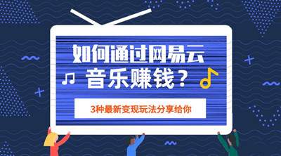 网易云音乐的三种赚钱方法 适合会唱歌弹琴音乐制作的人,网易云音乐的三种赚钱方法 适合会唱歌弹琴音乐制作的人,网易云,音乐,免费项目,赚钱方法,唱歌弹琴,音乐制作,第1张