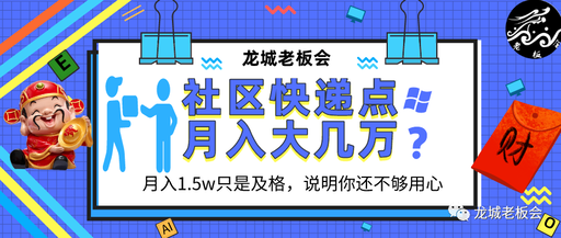 靠社区快递代收点，打造延伸社区电商稳定月入大几万,靠社区快递代收点，打造延伸社区电商稳定月入大几万,打造,免费项目,社区,快递,代收,延伸,第1张