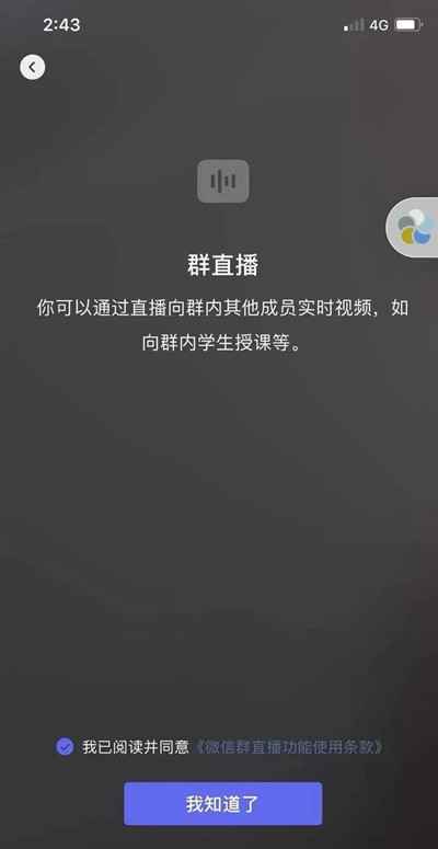 微信群问题总结：解答微信内测的群直播功能的8个问题,微信群问题总结：解答微信内测的群直播功能的8个问题,微信,信群,免费项目,总结,问题,解答,第4张