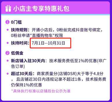 抖音小店新入驻商家送福利了 附抖音小店开通以及优势运营,抖音小店新入驻商家送福利了 附抖音小店开通以及优势运营,抖音,免费项目,小店,入驻,商家,福利,第2张