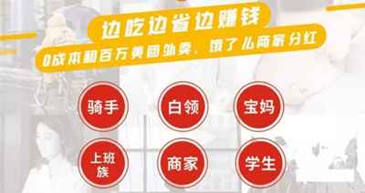 适合新手操作的社群搭配外卖红包 暴利赚佣金的简单玩法,适合新手操作的社群搭配外卖红包 暴利赚佣金的简单玩法,操作,新手,操作的,适合,免费项目,手操作的,第5张