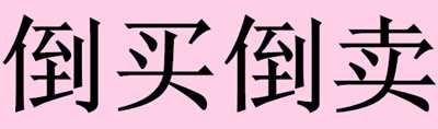 我倒卖别人的项目一个月赚了15000元 这个方法你也可以用,项目,免费项目,目一,倒卖,别人,我倒,第1张