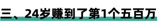 21岁赚到了人生第一个100万 24岁前赚到了第一个500万,21岁赚到了人生第一个100万 24岁前赚到了第一个500万,人生,免费项目,赚到,21岁,到了,第3张