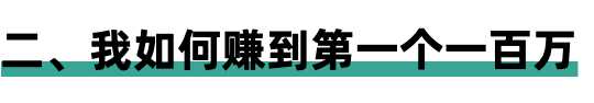 21岁赚到了人生第一个100万 24岁前赚到了第一个500万,21岁赚到了人生第一个100万 24岁前赚到了第一个500万,人生,免费项目,赚到,21岁,到了,第2张