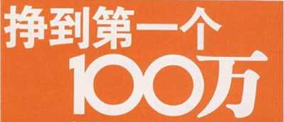 大学生创业经历经验谈 在毕业前挣到人生的第一个100万,大学生创业经历经验谈 在毕业前挣到人生的第一个100万,创业,大学,大学生,学生,免费项目,学生创业,第1张