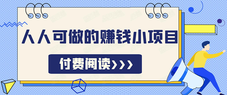 无脑操作，亲测7天日入200+，人人可做的赚钱小项目,无脑操作，亲测7天日入200+，人人可做的赚钱小项目,无脑操作，亲测7天日入200+，人人可做的赚钱小项目,第1张