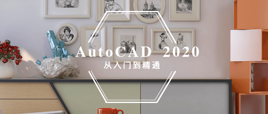 资源推荐：AutoCAD2020从入门到精通【附送模板，无水印】,资源推荐：AutoCAD2020从入门到精通【附送模板，无水印】,设计教程,CAD教程,第1张