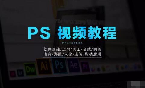 PS教程 photoshop软件视频教程打包下载（120套 1TB）