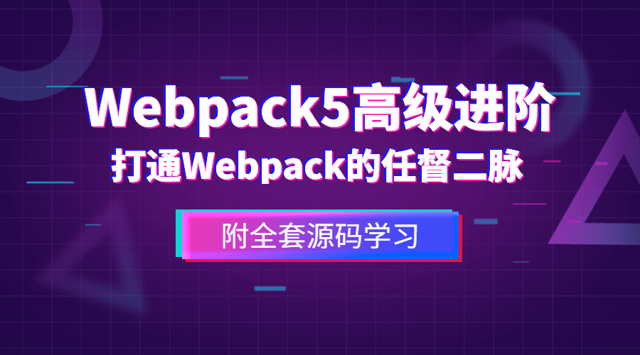 Webpack5高级进阶,打通WP任督二脉【附源码】,Webpack5高级进阶,打通WP任督二脉【附源码】,IT编程,前端开发,第1张